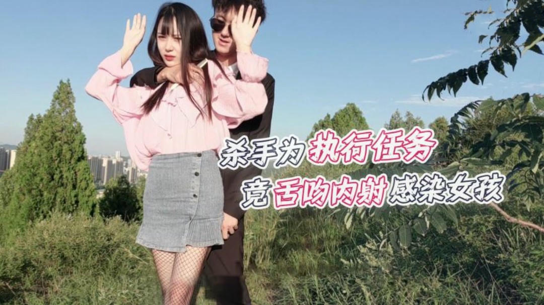 杀手任务：舌吻内射萝莉，国产原创激情戏