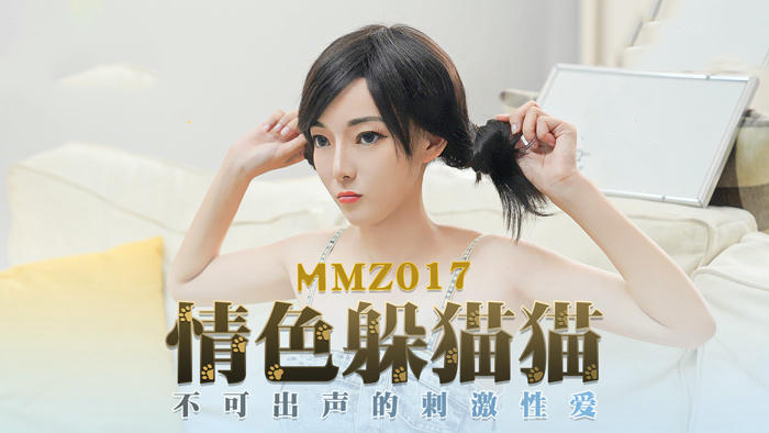 国产麻豆传媒新人女优情色躲猫猫诱惑游戏