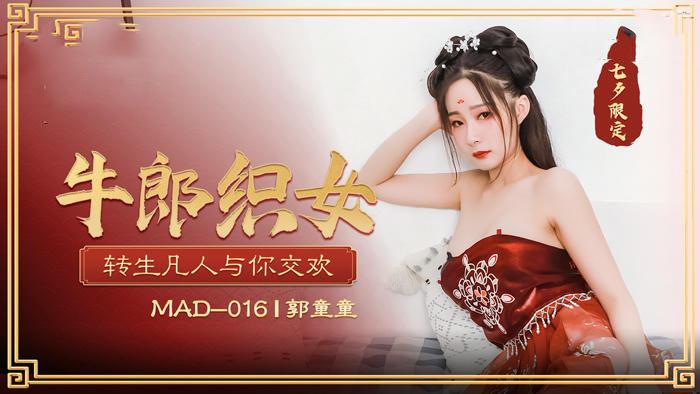 牛郎织女郭童童：国产麻豆传媒原创，激情四射的成人故事，尽情享受视觉盛宴。 牛郎织女郭童童：激情国产原创成人故事