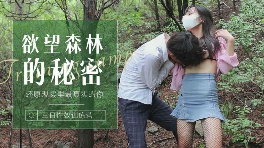 森林迷雾中的小萝莉，湿润的诱惑，原始欲望觉醒，国产原创萝莉社呈现。