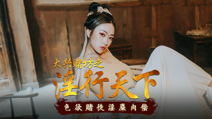 大兴赌坊淫行天下倪哇哇：麻豆传媒国产原创激情大片