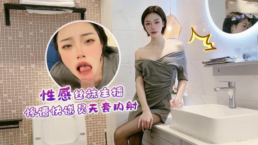 丝袜主播紫萱遭快递员无套内射 萝莉社国产原创