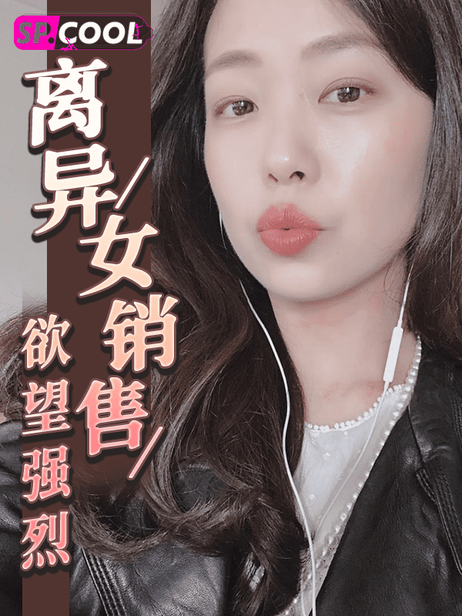 离异女销售私密视频曝光，激情画面泄露，欲望狂野无忌