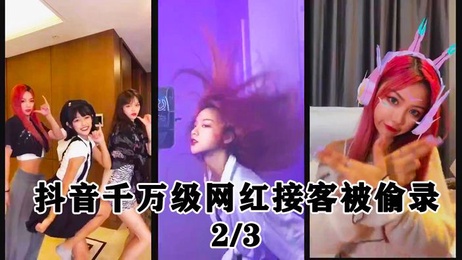 抖音千万粉丝网红接客视频外泄 私密画面曝光 激情难耐