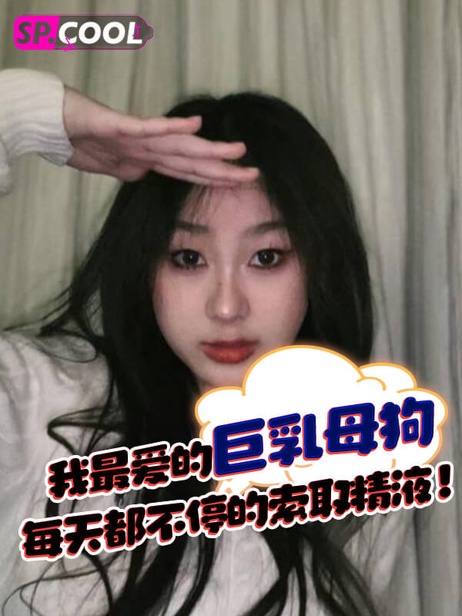 巨乳母狗贪婪索精日常：巨浪柔峰摇曳不停，贪婪嘴唇吞噬精华
