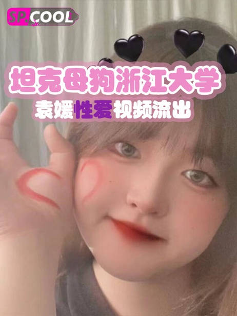 浙江大学肥妹袁媛性爱视频流出，身肥心骚引炮友狂欢