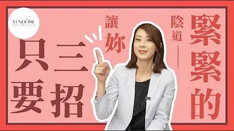 私处紧致秘诀：性爱运动让她更紧更敏感 性爱综艺 Carrie雨千