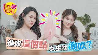绅士们看过来！进攻「这个点」女生潮吹高潮不断 性爱综艺 性致聊