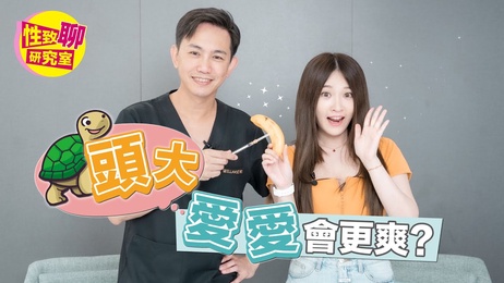 弟弟变大术后体验 另一半爱爱更爽 它更美了 性爱综艺 性致聊