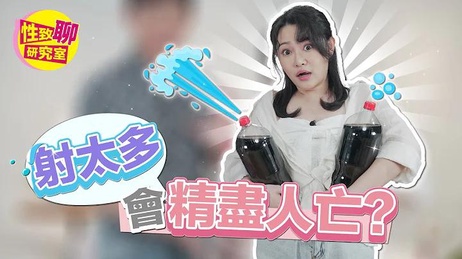 射精过量，精尽人亡的危险边缘：性爱探索的极限挑战