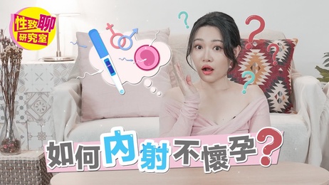 内射不怀孕？性爱技巧大揭秘，安全措施必知！