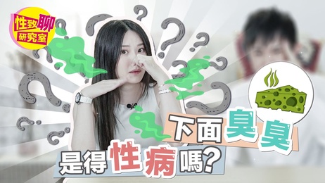 越骚越爱？小心性病上身！性爱综艺揭秘，性致聊天必看指南。