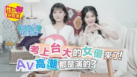 AV女优曝最讨厌男优私下行为 性爱综艺揭秘台大同学床上表现