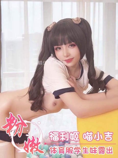 福利姬喵小吉穿着紧身体育服，清纯学生妹姿态诱人，美臀美腿线条迷人，粉嫩肌肤若隐若现，清纯中透着诱惑。
