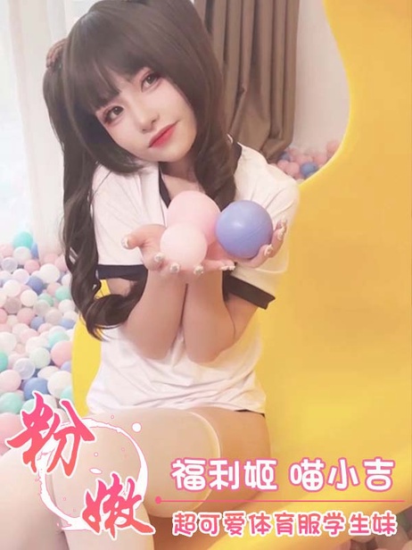 福利姬喵小吉，清纯学生妹，穿着紧身体育服，展现完美曲线，美臀美腿惹人爱，粉嫩诱人，青春活力无限。