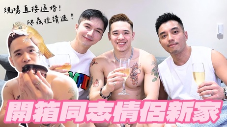 《开箱同志情侣新家，现场直接逼婚！肌肉帅哥展示爬虫类宝贝，激情互动引爆荷尔蒙》