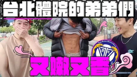北体学弟肌肉训练成果展示，健硕腹肌引人遐想，台湾网红型男私密时刻。