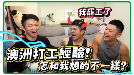 台湾网红小鲜肉肌肉男在澳洲打工受歧视，被日本主管百般刁难，只带一万生活费，却意外卷入色情行业，体验极致快感。