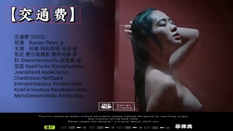 菲律宾交通费：中文字幕 激情诱惑 菲律宾三级 成人诱惑