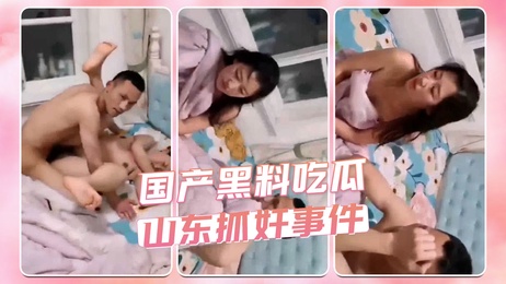 山东抓奸事件：激情出轨，床单上的秘密