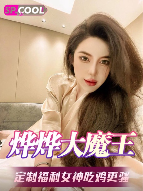抖音烨烨大魔王大哥定制福利流出高冷女神吃鸡更骚私密视频曝光