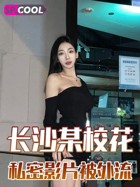 湖南长沙某大学清纯校花私密影片外流 身材火辣前男友曝光