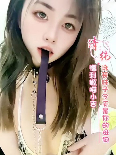 福利姬喵小吉黑丝泳装诱惑 今天是你的母狗 性感美乳美腿尽显 角色扮演撩人心弦