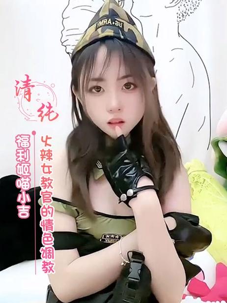 火辣女教官喵小吉的诱惑调教：美乳美腿尽显，角色扮演引人入胜。