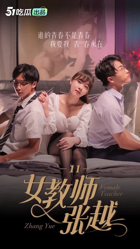 女教师张越的诱惑课堂：禁忌之恋悄然绽放 #教师诱惑 #禁忌之恋