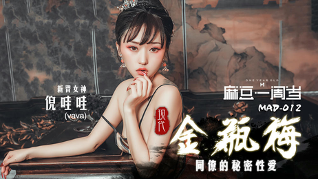 麻豆传媒新作：国产原创现代金瓶梅，新人女优激情演绎