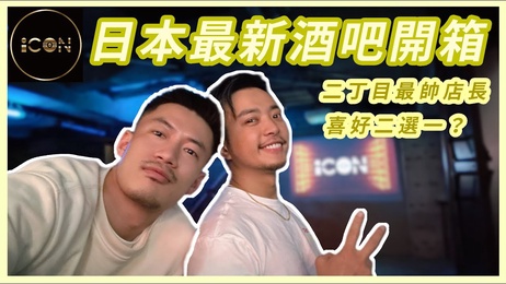 新宿二丁目酒吧开箱！最帅店长自肥二选一 熊系帅哥激情对决 成人限定