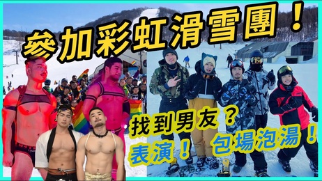 日本彩虹滑雪团：熊猪帅哥户外激情，日韩综艺泡汤特殊房狂欢夜
