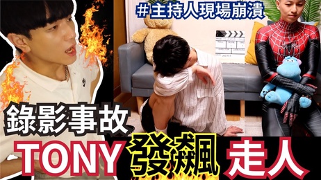 帅哥网红现场发飙 主持人崩溃全记录 成人综艺台湾小鲜肉