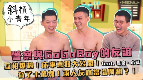 警察与GoGoBoy床事大公开！为十万块友谊闹翻？台湾帅哥肌肉男腹肌网红爆料