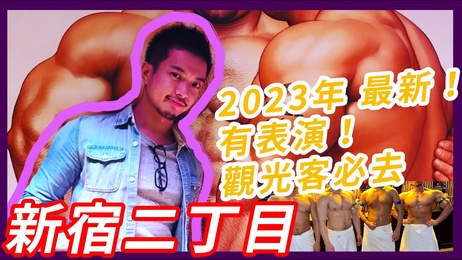 新宿二丁目2023年新版推荐！性感男模热辣表演，激情四射的夜生活体验。