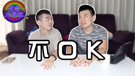 口爱前雷区：台湾小鲜肉的尴尬瞬间，网红揭秘约炮禁忌