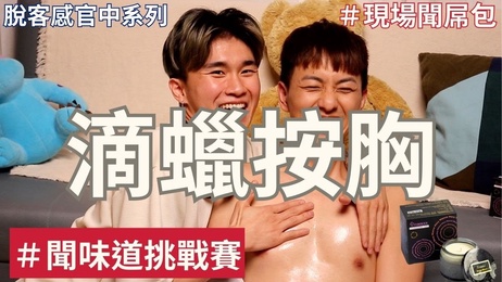 《台湾帅哥小鲜肉的迷人香气：胸控者的嗅觉盛宴》