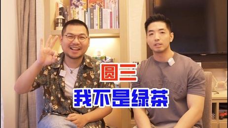 圆三的私密诱惑：熊系网红的禁忌游戏