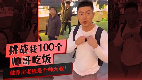 健身房老板帅大叔引诱小鲜肉肌肉帅哥户外激情网红综艺