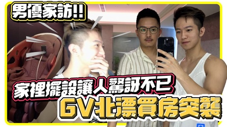 帅哥男优家访 豪华家具曝光 椅子18万 童年梦想之家 台湾 网红