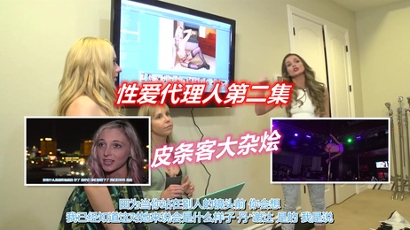 性爱代理人第二集：巨乳美女激情对决，谁将成为AV巨星？