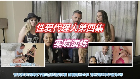 性爱代理人第四集：口交挑战，谁将成为AV巨星？