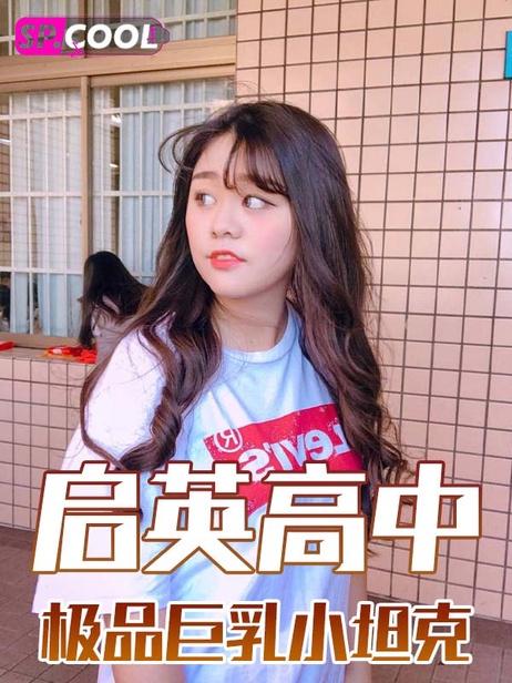 台湾桃园启英高中刘芷芸前任流出极品巨乳小坦克私密视频