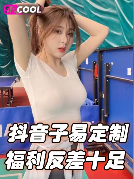 子易Tina高价定制私人福利 抠逼揉奶风骚无比 反差十足 抖音子易 黑料 子易Tina高价定制私人福利 风骚揉奶反差诱惑
