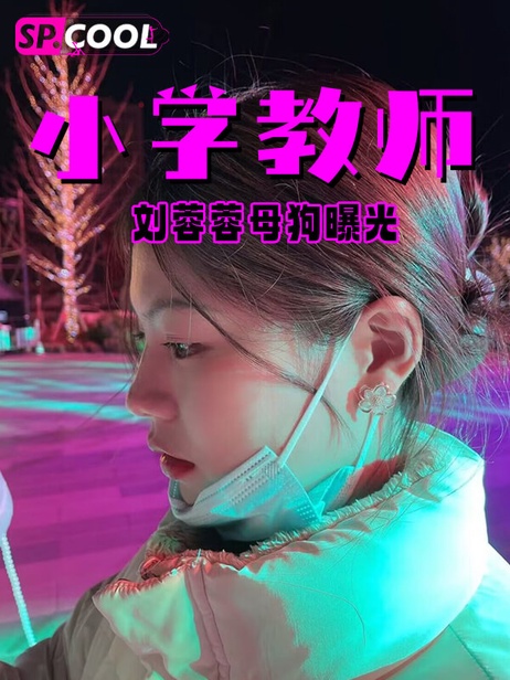 苏州吴中区苏苑实验小学刘蓉蓉老师私生活曝光：课堂之外的诱惑