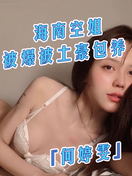 海南航空空姐何婷雯被土豪包养 奢华生活曝光 劳力士手表价值30万 私密细节流出