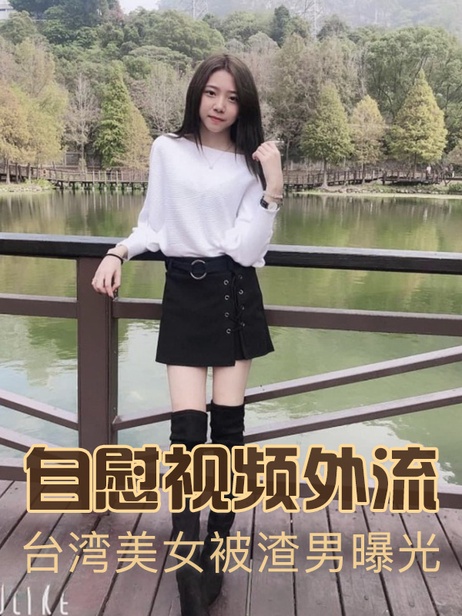 台湾高颜值美女与渣男分手后遭曝光！22V自慰视频外流！