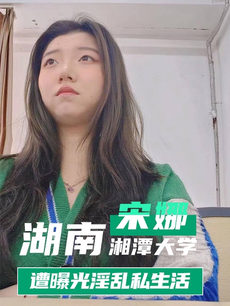 湘潭大学临床医学宋娜淫乱私生活曝光 室友揭秘不堪真相 黑料 事件门