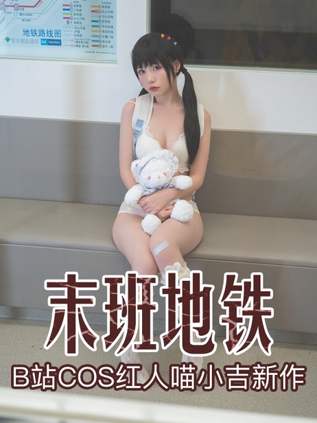喵小吉《末班地铁》私房写真曝光，诱惑姿态引爆宅男幻想