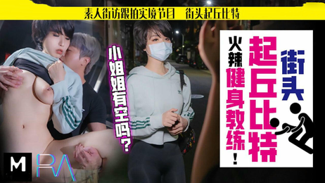 街头火辣健身教练孟菲菲的诱惑私教课